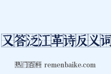 又答泛江革诗反义词是什么意思的图片